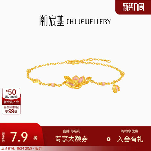 潮宏基花韵莲花黄金手链足金手饰鎏彩新中式结婚三金生日 计价