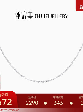 潮宏基铂雅铂金素链PT950配链白金颈饰叠戴简约百搭生日礼物