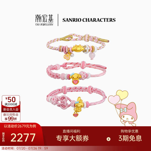 潮宏基三丽鸥美乐蒂黄金手链足金手绳硬金鎏彩联名送女友礼物
