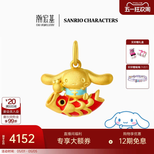 潮宏基三丽鸥大耳狗黄金吊坠足金挂坠颈饰5D硬金锦鲤可爱生日X