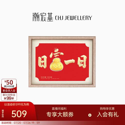 潮宏基好事发生日进斗金黄金礼盒足金摆件投资金入户相框新年礼物