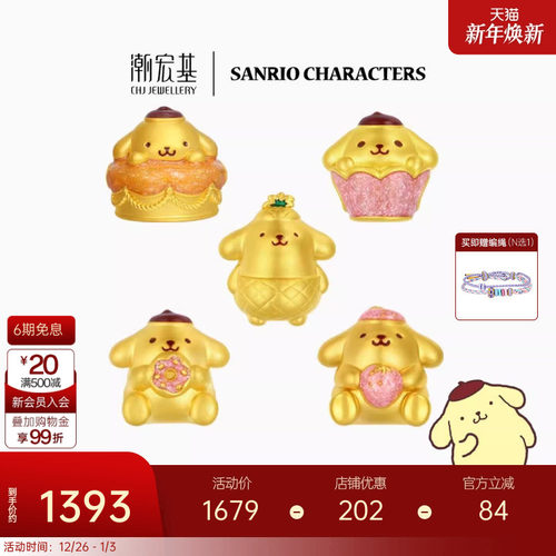 潮宏基三丽鸥布丁狗甜品足金串珠黄金吊坠转运珠5D硬金正版生日