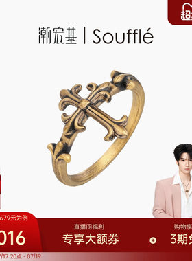【余承恩同款】潮宏基Souffle能量黄金戒指足金戒圈5D硬金十字架