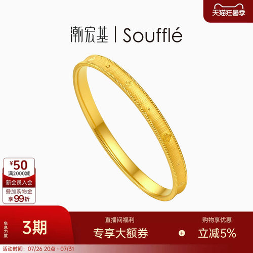 潮宏基souffle御范黄金手镯足金素圈拉丝镯子5D硬金七夕情人节 卟