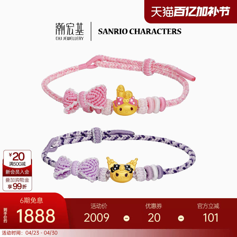 三丽鸥周年潮宏基美乐蒂酷洛米黄金手绳足金手链转运串珠生日礼物