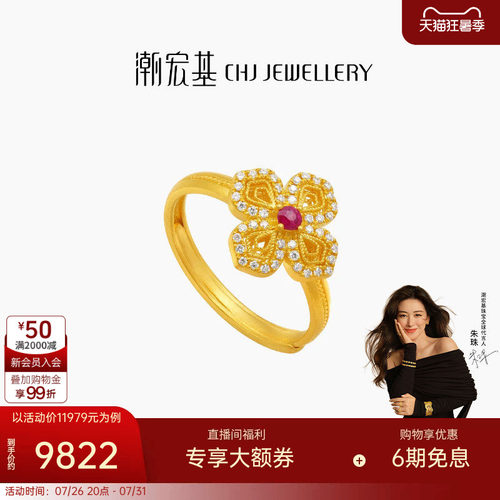 【朱珠同款】潮宏基繁星倩影黄金钻石红宝石戒指足金古法七夕W