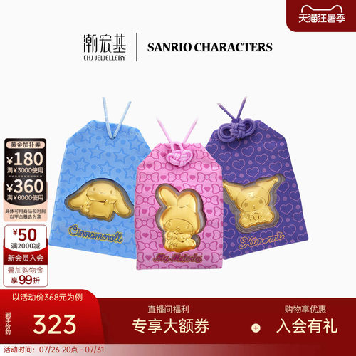 潮宏基三丽鸥金箔御守挂件手机链投资金车挂件生日礼物
