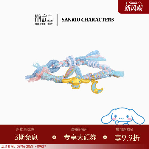 潮宏基三丽鸥大耳狗黄金手链足金手绳手饰5D硬金鎏彩好梦小狗送礼