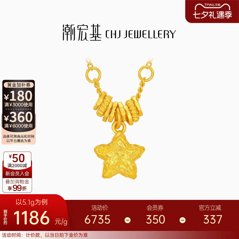 潮宏基陨石星星足金项链古法黄金坠链盘缠金结婚七夕情人节 计价