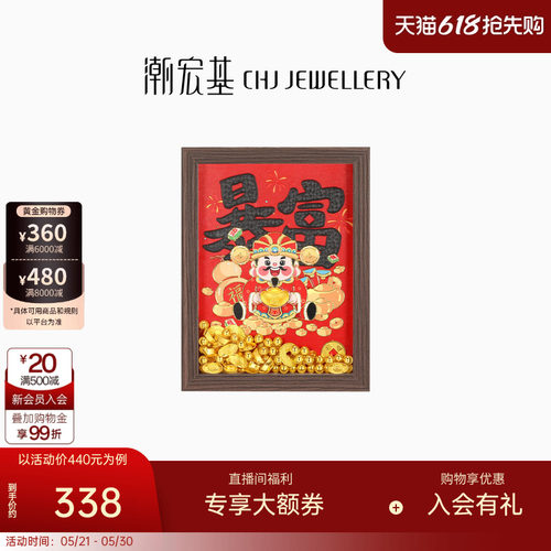 潮宏基好事发生财神足金元宝金币黄金投资金玄关摆件相框新年礼物