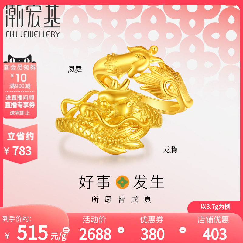 潮宏基 好事发生 足金戒指龙凤戒黄金活口调节对戒结婚情侣 计价H怎么看?