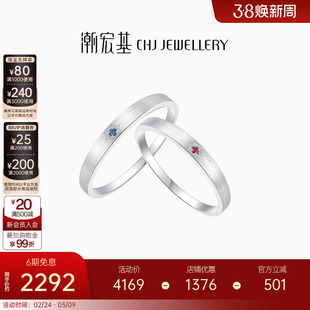 潮宏基铂雅铂金戒指白金拉丝红蓝宝石情侣男女对戒结婚妇女节礼物