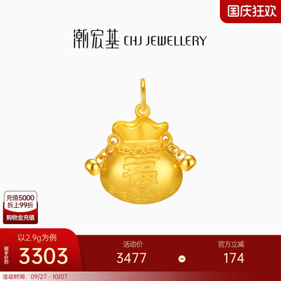 潮宏基国色黄金吊坠足金挂坠颈饰福袋转运串珠宝宝满月礼物 卟