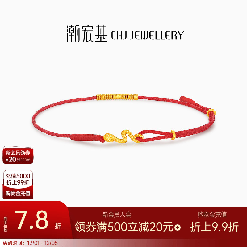 潮宏基灵蛇足金手链黄金红绳手饰手绳生肖本命计价生日礼物