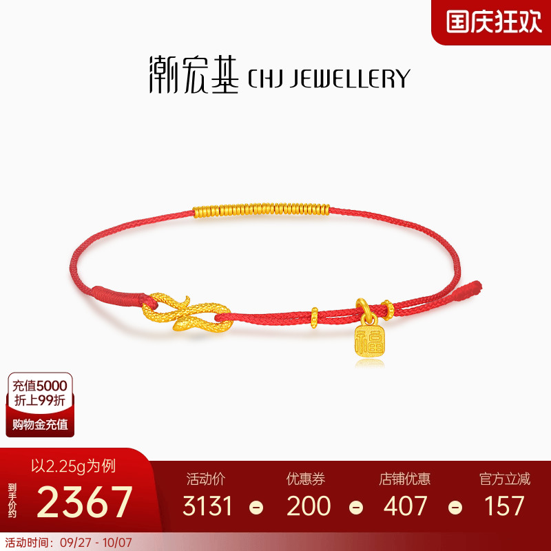 潮宏基灵蛇足金手链黄金手绳福牌生肖红绳本命年计价