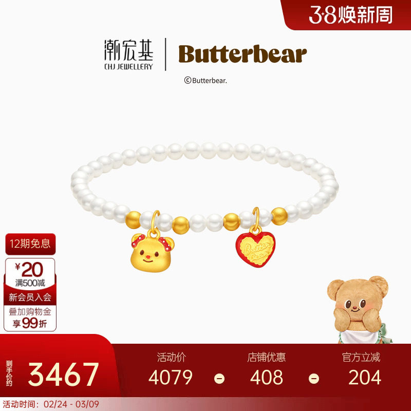 潮宏基黄油小熊黄金珍珠手链足金手串转运串珠硬金显大妇女节