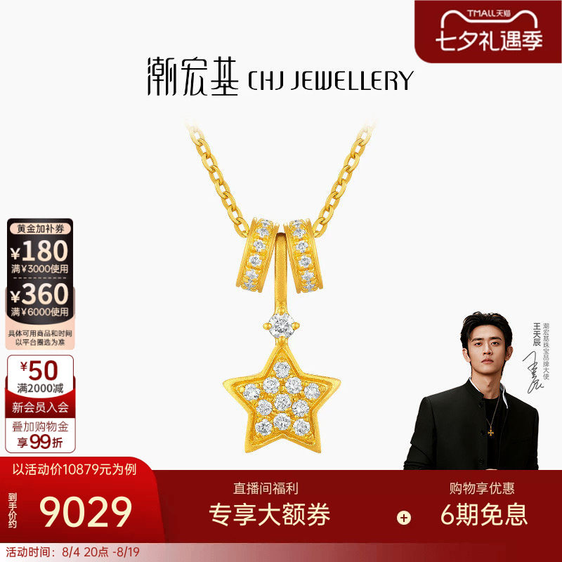 【王天辰同款】潮宏基繁星黄金钻石项链足金吊坠套链古法镶嵌点钻