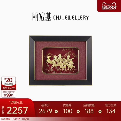 潮宏基马到成功黄金足金摆件入户画框收藏乔迁之喜新年礼物