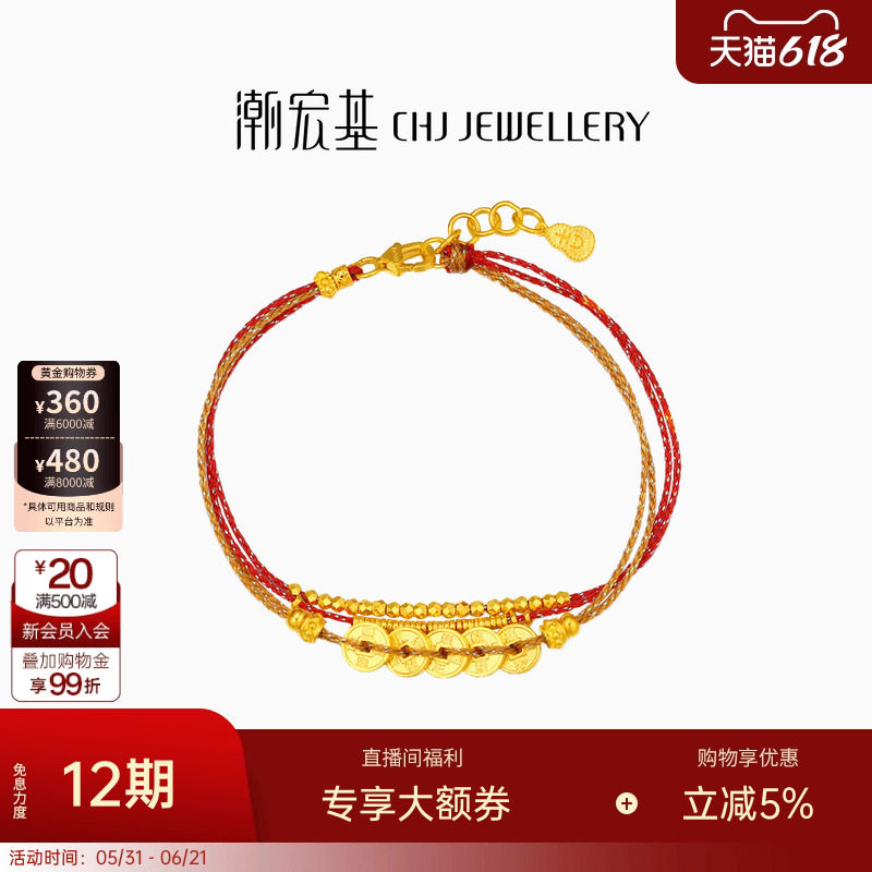 潮宏基臻金珍藏五帝钱币黄金手链足金红绳手饰古法转运串珠女 卟