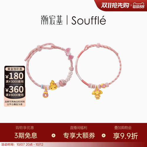 潮宏基souffle三丽鸥美乐蒂黄金手链足金手绳手饰5D硬金鎏彩礼物