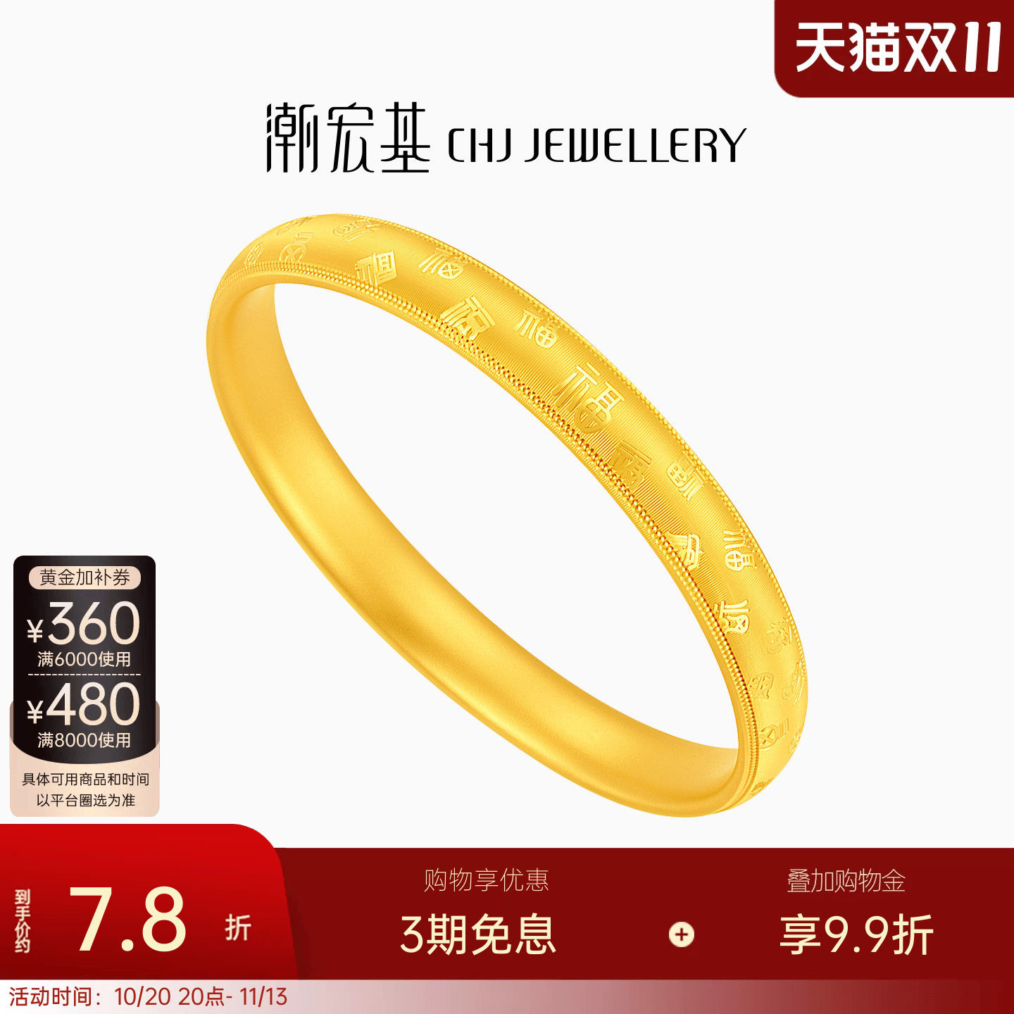 潮宏基弘泥鳅背百福黄金手镯经典轮胎镯足金拉丝古法大克重 计价