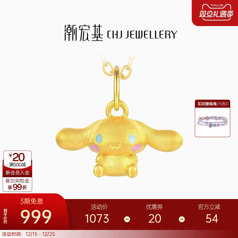 潮宏基三丽鸥大耳狗足金挂坠黄金吊坠串珠5D硬金小版生日礼物 L