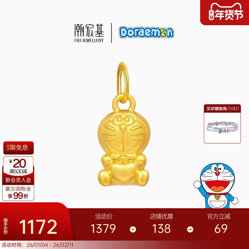 潮宏基哆啦A梦黄金吊坠足金爱心挂坠颈饰5D硬金串珠小版生日礼物,黄金,定价IP联名黄金吊坠,淘宝优惠券,粉丝福利购,淘宝优惠卷