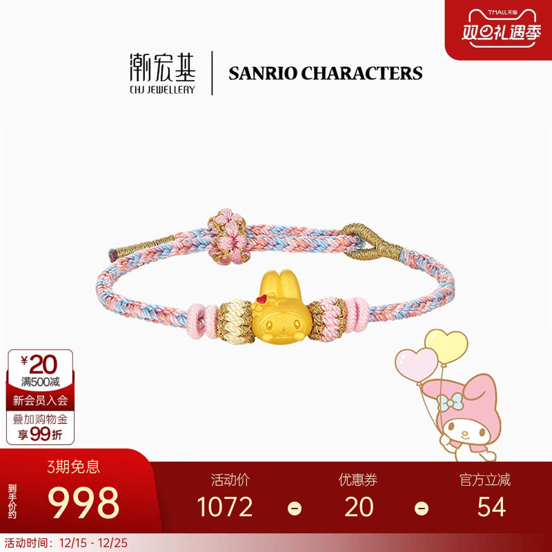 潮宏基三丽鸥美乐蒂黄金手链足金手绳5D硬金鎏彩小版生日礼物联名