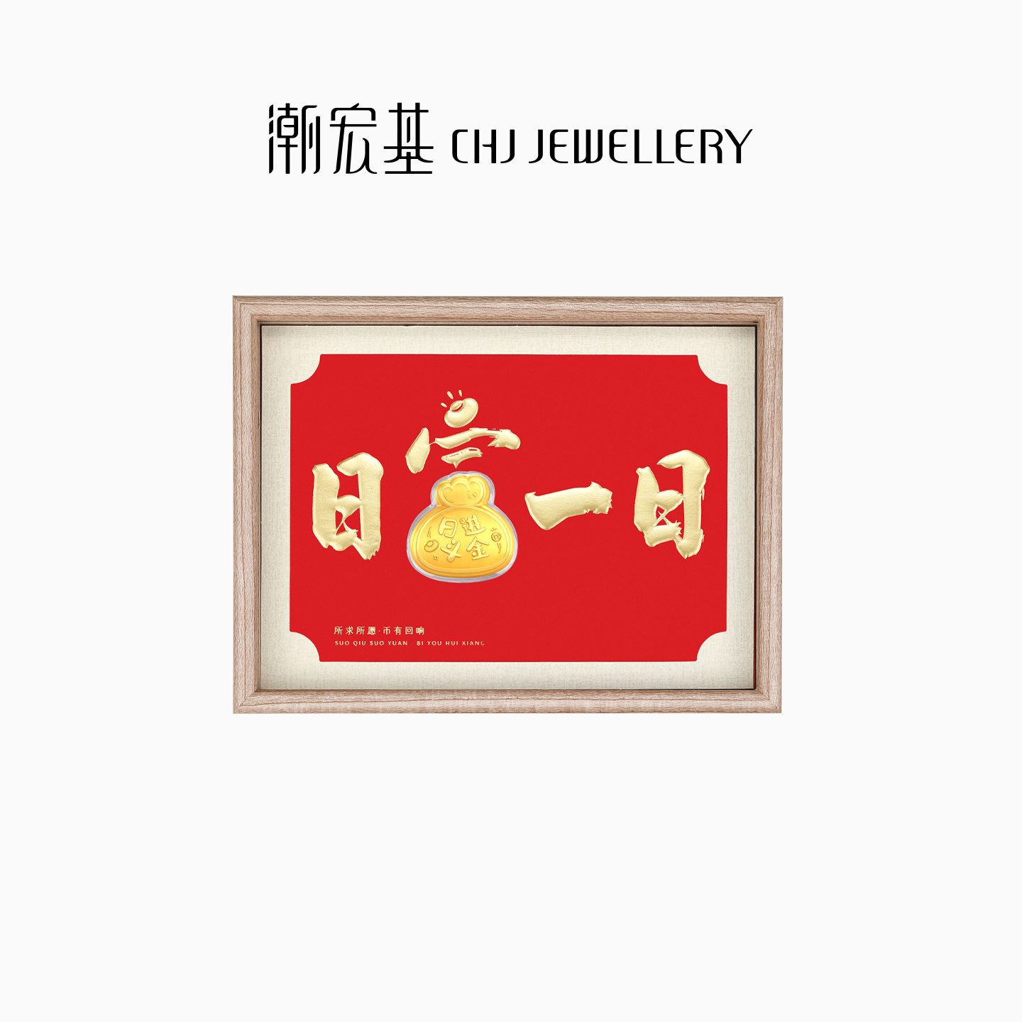 潮宏基好事发生日进斗金黄金礼盒足金摆件投资金入户相框新年礼物,黄金,定价黄金摆件,淘宝优惠券,粉丝福利购,淘宝优惠卷