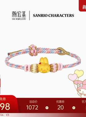 潮宏基三丽鸥美乐蒂黄金手链足金手绳5D硬金鎏彩小版生日礼物联名