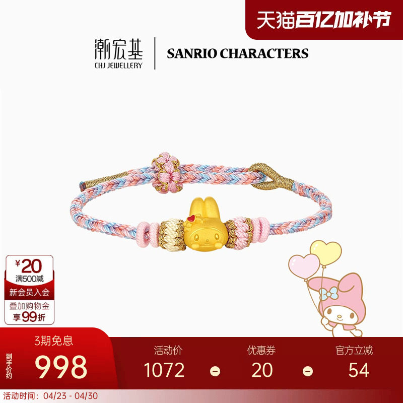潮宏基三丽鸥美乐蒂黄金手链足金手绳5D硬金鎏彩小版生日礼物联名
