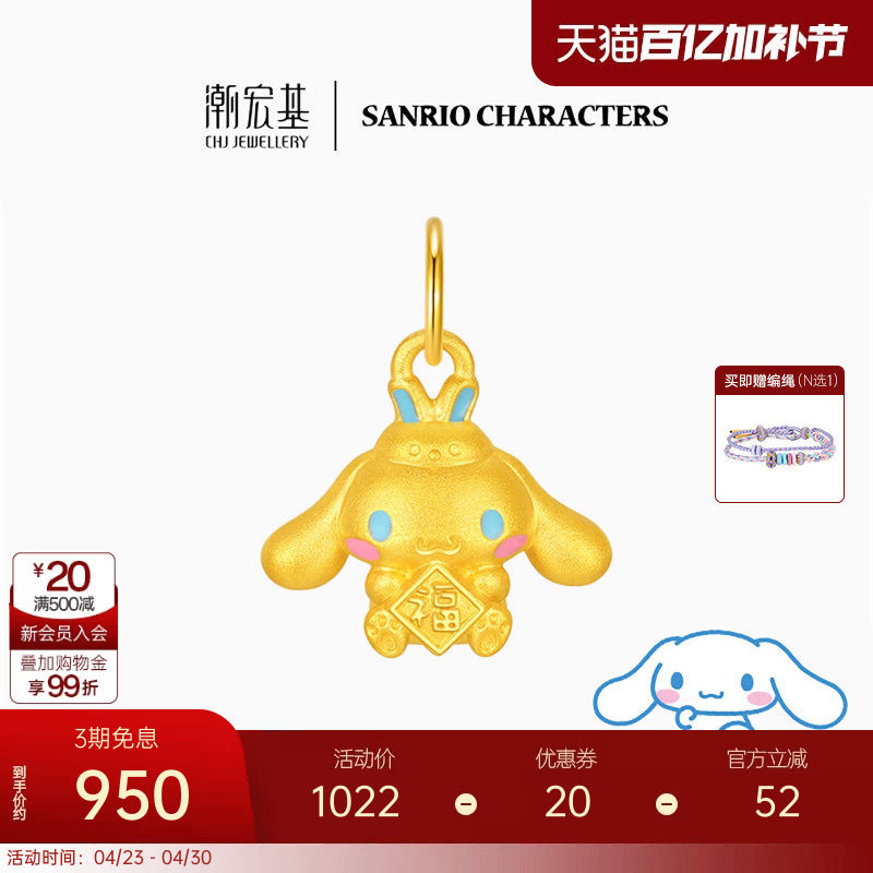 潮宏基三丽鸥大耳狗黄金吊坠足金挂坠串珠5D硬金珐琅小版生日 L