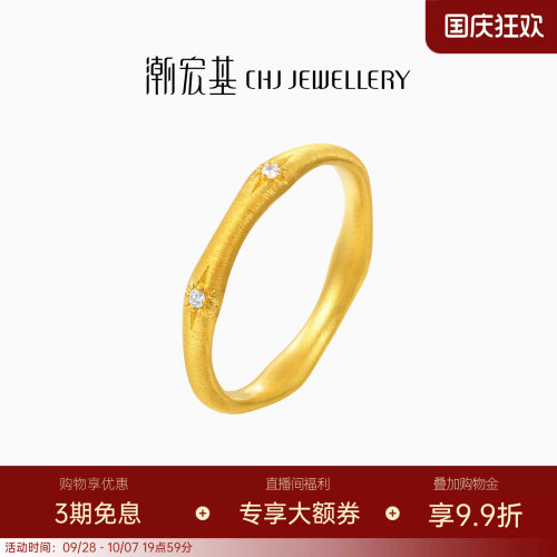 潮宏基繁星黄金钻石戒指足金戒圈古法拉丝六芒星时尚镶嵌点W