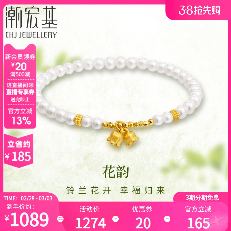 潮宏基铃兰花黄金珍珠手链足金手串转运珠女送女友礼物RL 丷