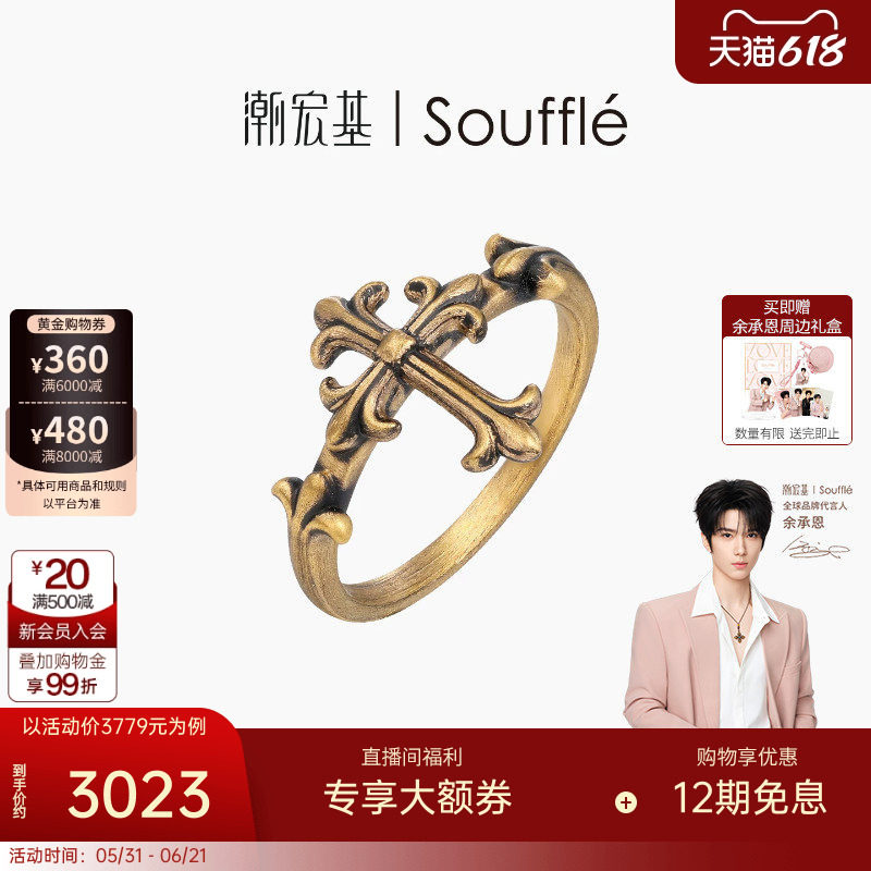 【余承恩同款】潮宏基Souffle能量黄金戒指足金戒圈5D硬金十字架
