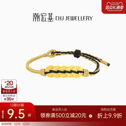 潮宏基臻金国色五帝币黄金手链足金手绳手饰古法金国潮礼物 卟