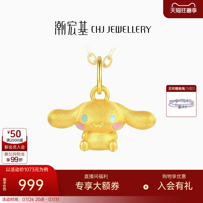 潮宏基三丽鸥大耳狗足金挂坠黄金吊坠串珠5D硬金小版生日礼物 L