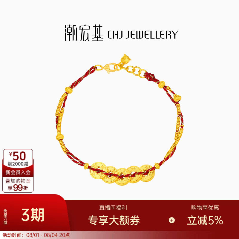 潮宏基臻金珍藏五帝钱币黄金手链足金红绳手饰古法金碎碎金转运卟