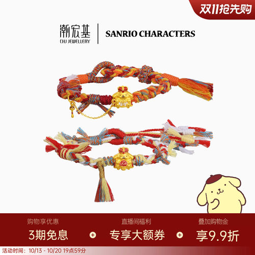 潮宏基三丽鸥国王布丁狗黄金手链足金手绳手饰5D硬金鎏彩送礼