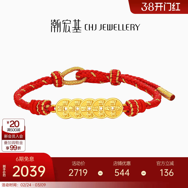 潮宏基好事发生宝护五帝钱币足金手链黄金手绳5D硬金红绳礼物女