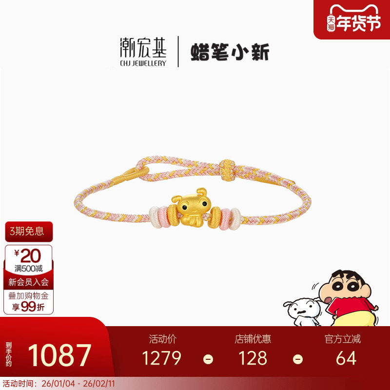 潮宏基蜡笔小新小白黄金手链足金手绳5D小版野原新之助生日礼物,黄金,定价IP联名黄金手链,淘宝优惠券,粉丝福利购,淘宝优惠卷