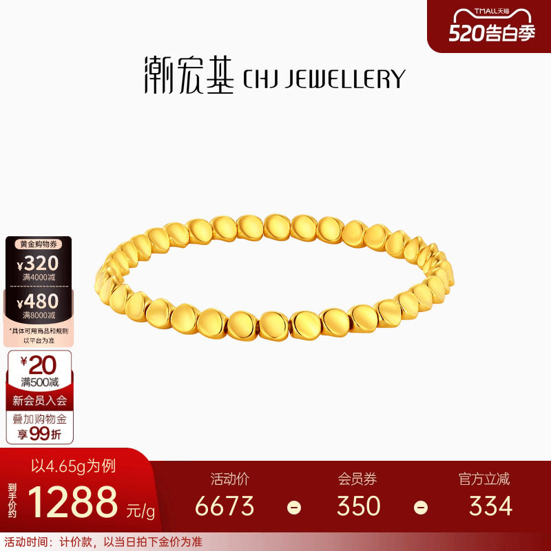 潮宏基扭扭珠黄金手链足金手饰金珠硬金显大结婚三金礼物女计价