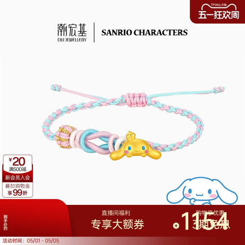 潮宏基三丽鸥大耳狗黄金手链串珠足金5D硬金鎏彩小版生日礼物女 L
