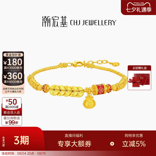 潮宏基臻金珍藏五帝钱币黄金手链足金古法珐琅盘缠金生日 卟