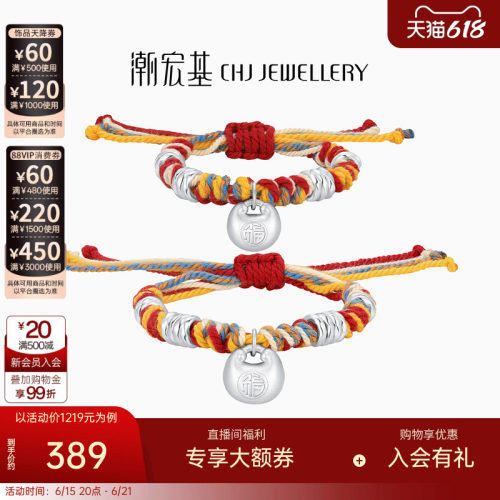 潮宏基盘缠银足银手链亲子