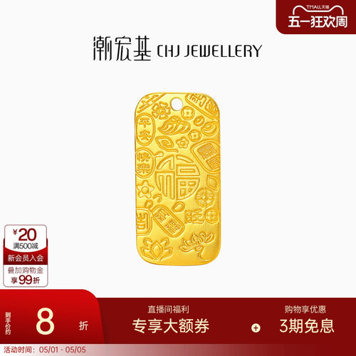 潮宏基弘吉言金黄金吊坠古法足金挂坠女平安福牌新中式金牌计价 - 封面