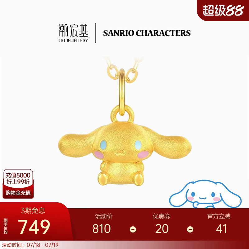 潮宏基三丽鸥大耳狗足金挂坠黄金吊坠串珠5D硬金小版生日礼物 L