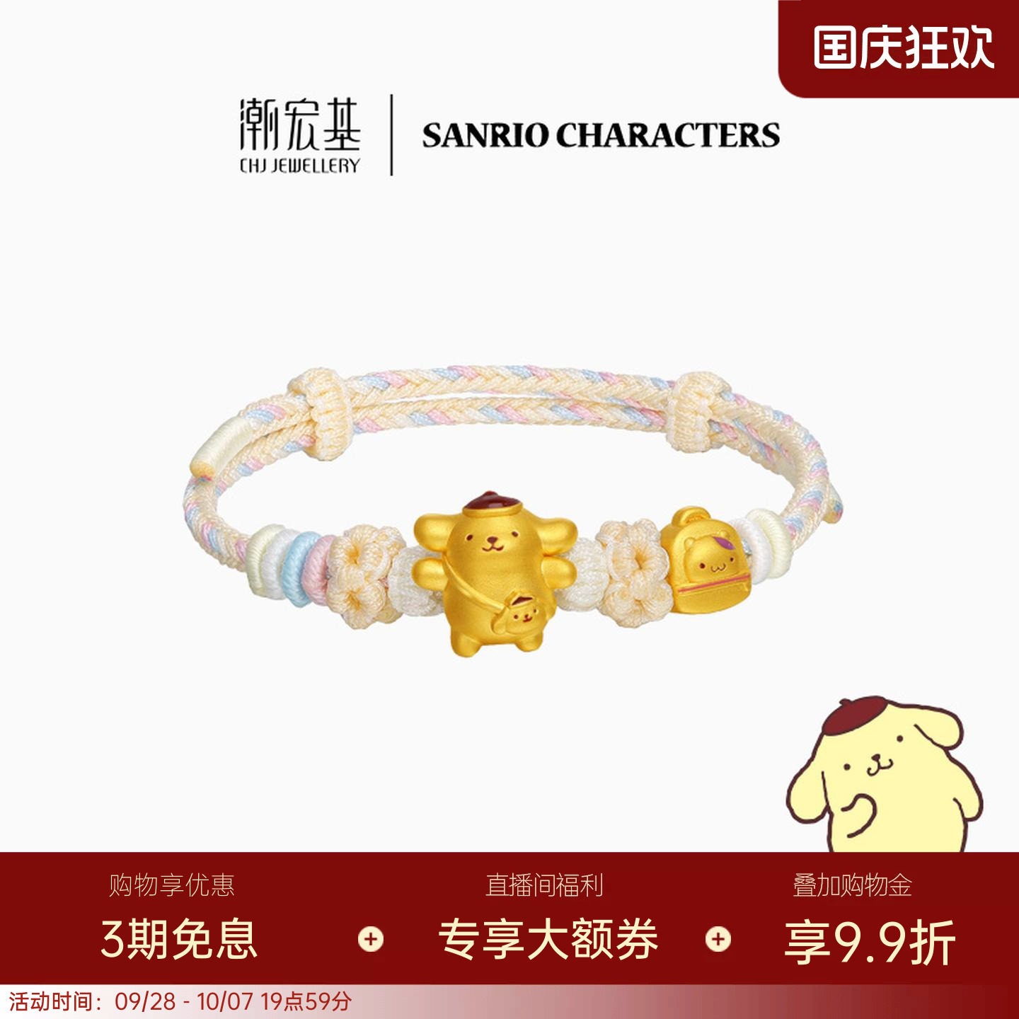 潮宏基三丽鸥布丁狗春游足金手链黄金手绳小仓鼠5D硬金鎏彩生日