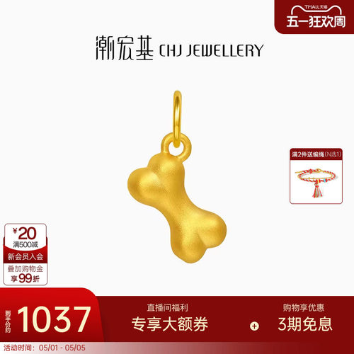 潮宏基小狗骨头足金吊坠黄金挂坠转运串珠5D硬金狗狗生日礼物女
