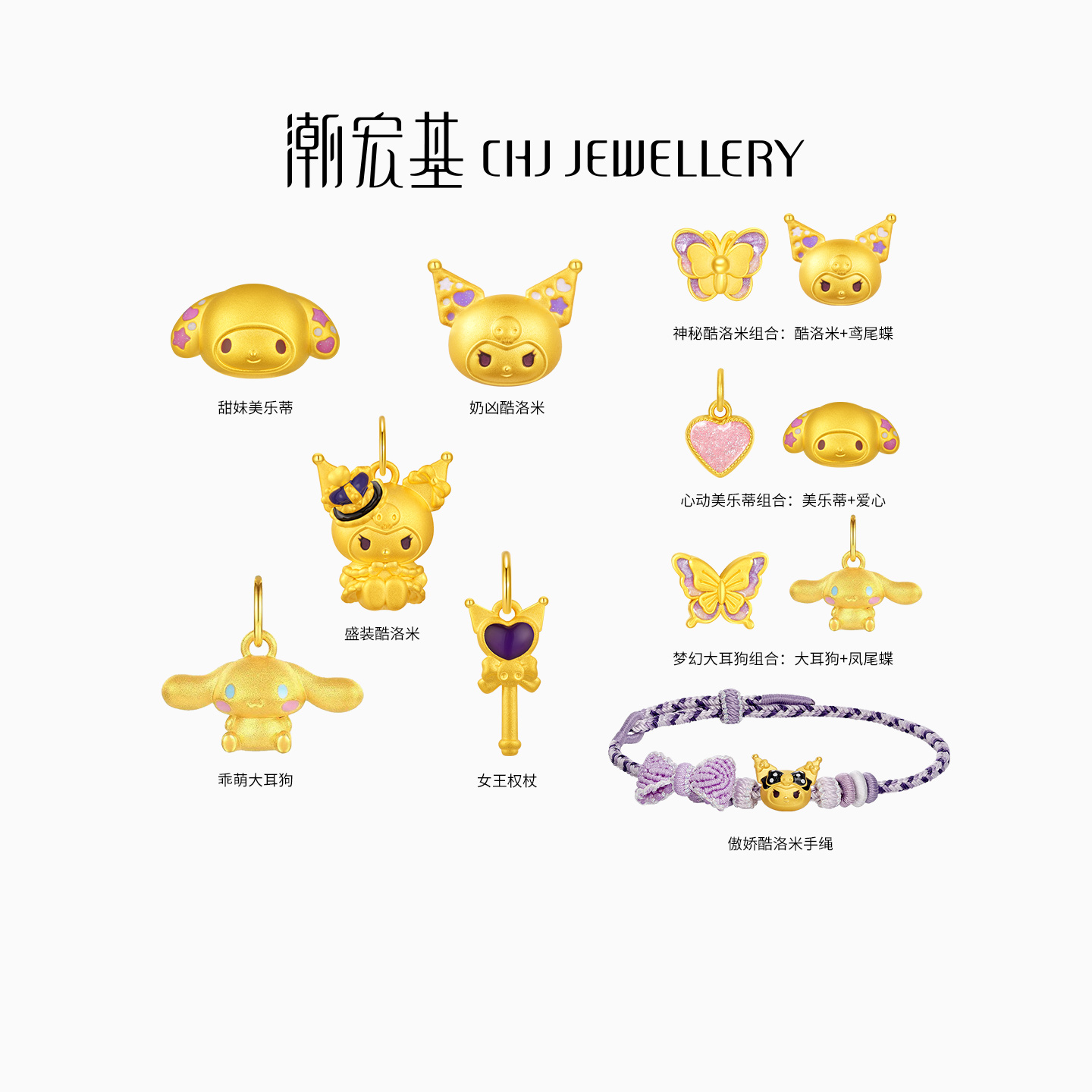 三丽鸥周年款 潮宏基酷洛米美乐蒂黄金吊坠转运串珠手绳生日礼物